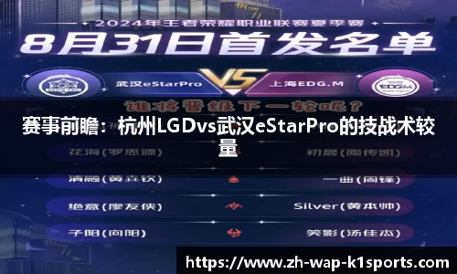 赛事前瞻：杭州LGDvs武汉eStarPro的技战术较量
