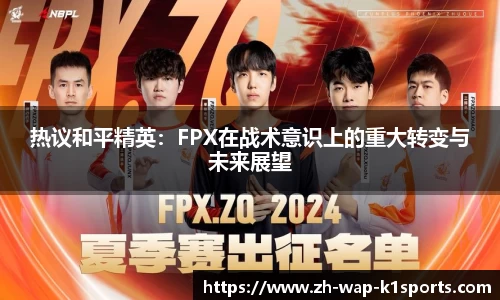 热议和平精英：FPX在战术意识上的重大转变与未来展望