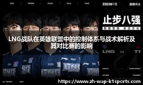LNG战队在英雄联盟中的控制体系与战术解析及其对比赛的影响