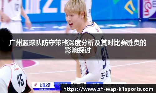 广州篮球队防守策略深度分析及其对比赛胜负的影响探讨