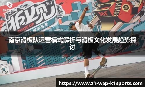 南京滑板队运营模式解析与滑板文化发展趋势探讨