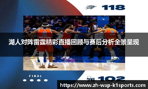 湖人对阵雷霆精彩直播回顾与赛后分析全景呈现